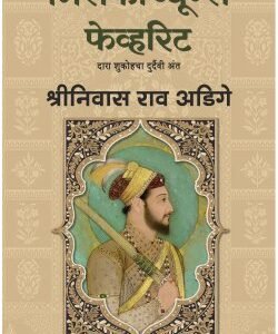 मिसफॉर्च्युन्स फेव्हरिट