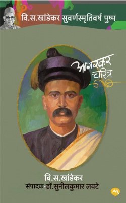 आगरकर चरित्र
