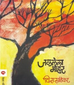 जळलेला मोहर