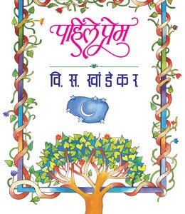 पहिले प्रेम