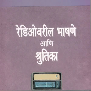 रेडिओवरील भाषणे आणि श्रुतिका : भाग १