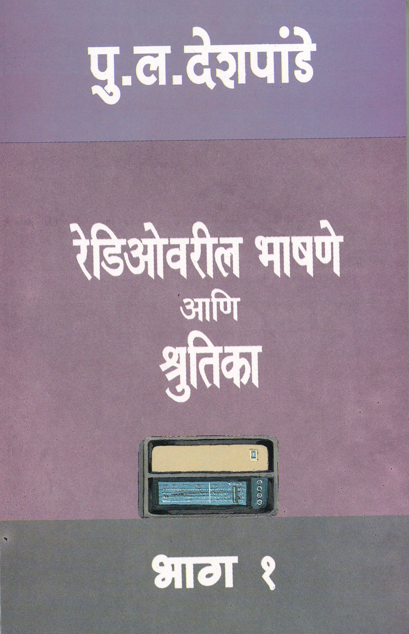 रेडिओवरील भाषणे आणि श्रुतिका : भाग १