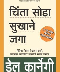 चिंता सोडा सुखाने जगा