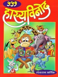 ५५१ हास्यविनोद