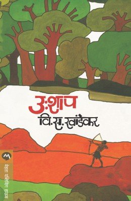 उ:शाप