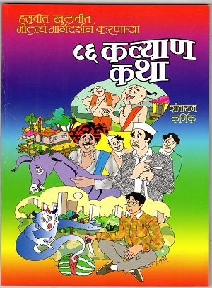 ८६ कल्याणकथा