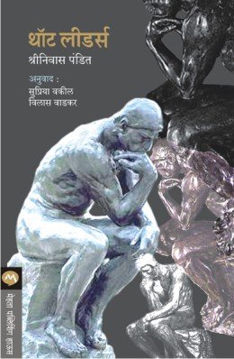 थॉट लीडर्स