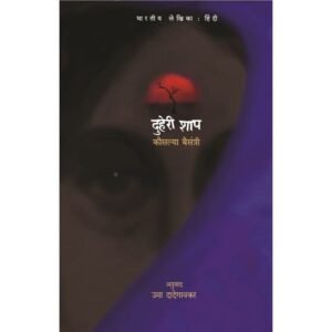 दुहेरी शाप