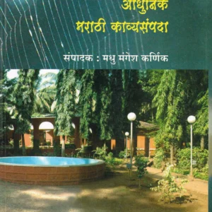 आधुनिक मराठी काव्यसंपदा