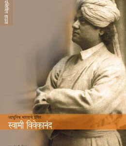 स्वामी विवेकानंद यांचे चरित्र