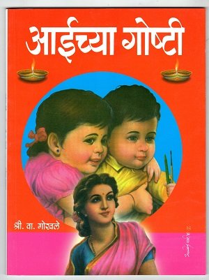 आईच्या गोष्टी