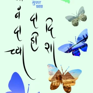 आनंदाच्या दाही दिशा