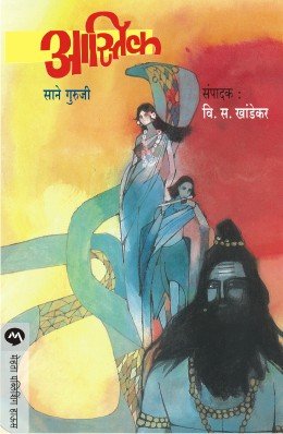आस्तिक