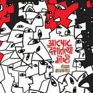 आटपाट देशातल्या गोष्टी