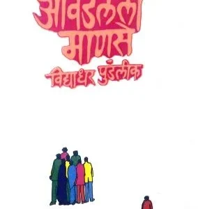 आवडलेली माणसं