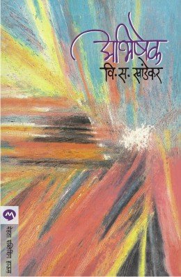 अभिषेक
