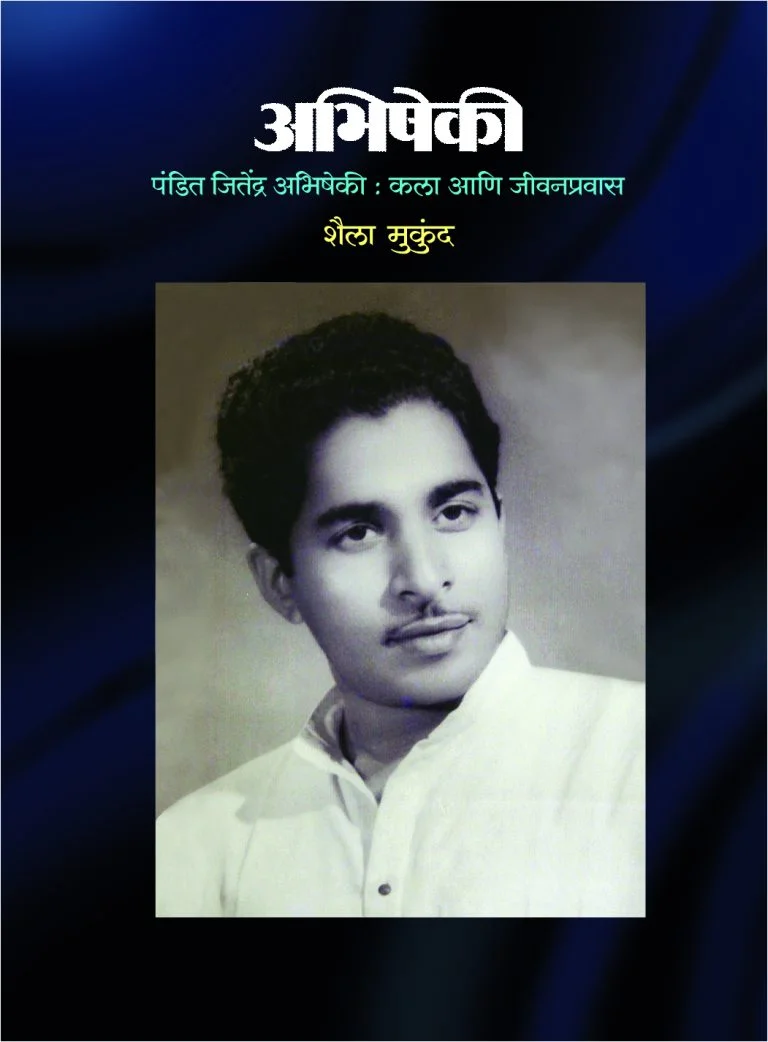 अभिषेकी