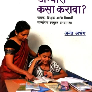 अभ्यास कसा करावा ?