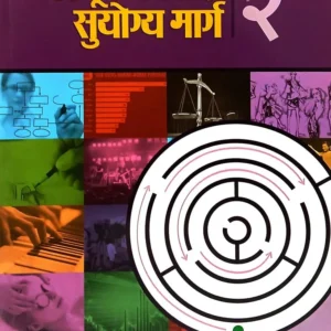 अचूक दिशा, सुयोग्य मार्ग – भाग-२