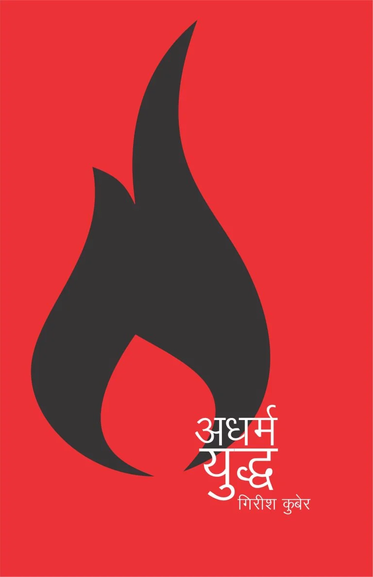 अधर्मयुध्द