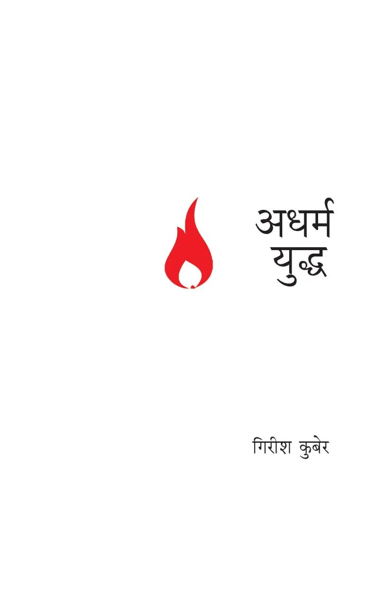 अधर्मयुध्द - Image 6