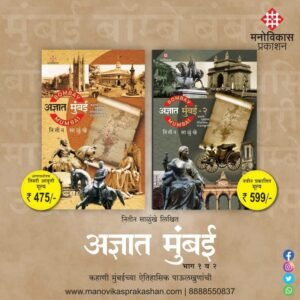 अज्ञात मुंबई – १ आणि २