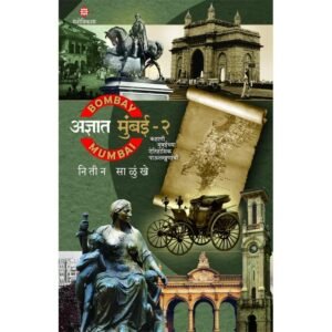 अज्ञात मुंबई – २