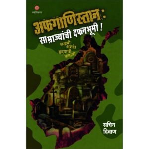 अफगाणिस्तान : ‘साम्राज्यांची दफनभूमी’!