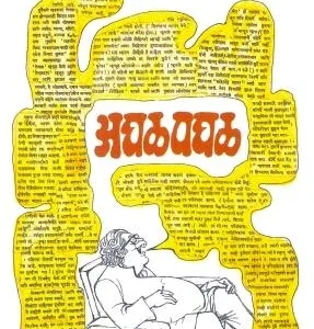 अघळपघळ