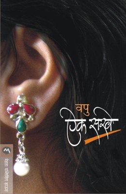 ऐक सखे