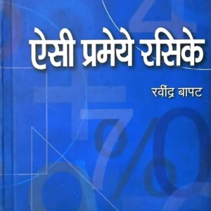 ऐसी प्रमेये रसिके