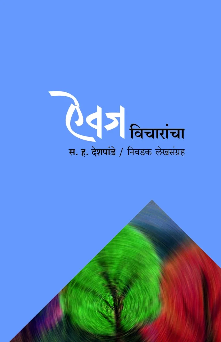 ऐवज विचारांचा