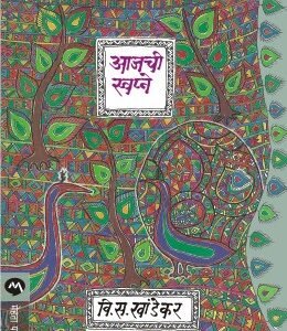 आजची स्वप्ने