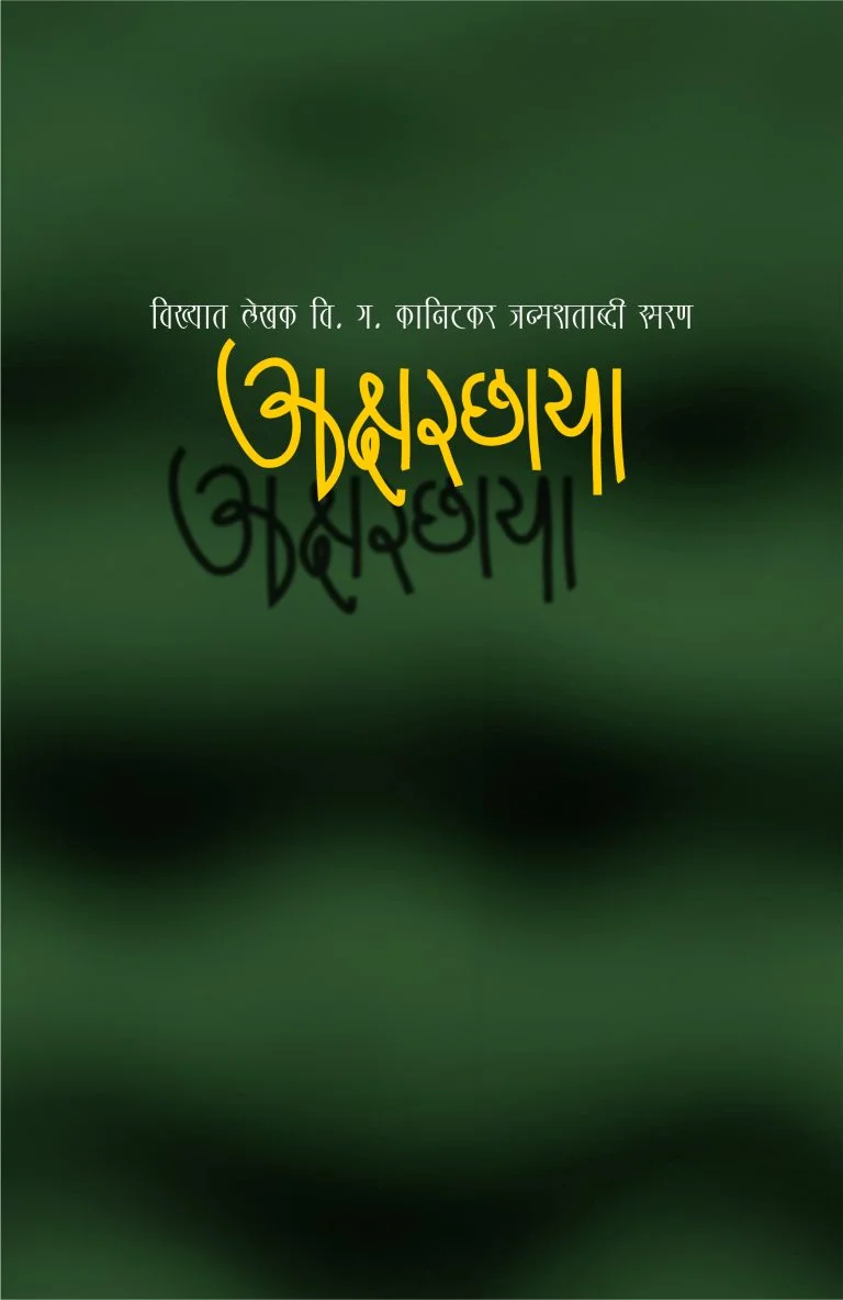 अक्षरछाया
