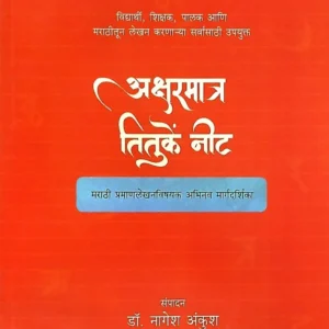 अक्षरमात्र तितुकें नीट