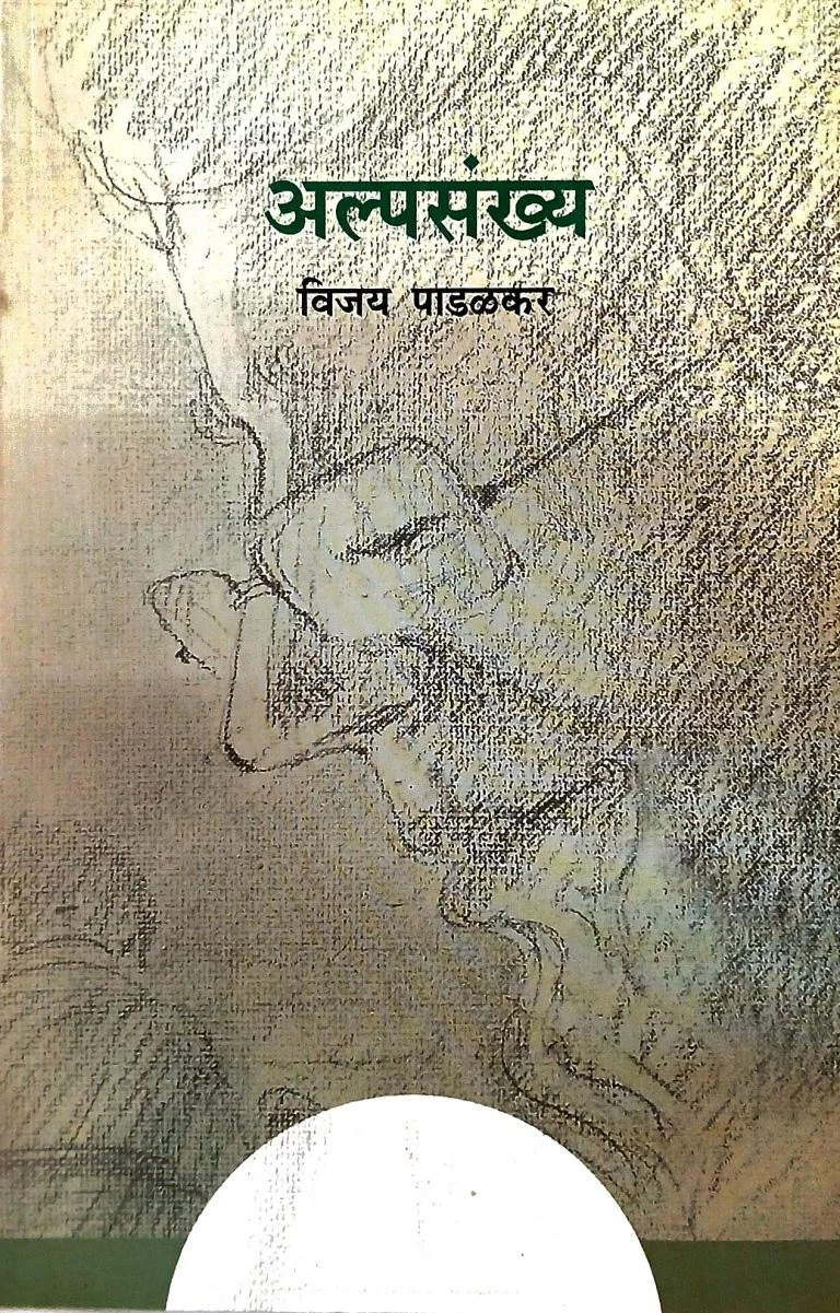 अल्पसंख्य