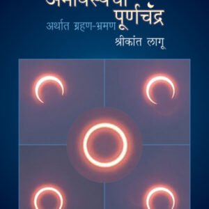 अमावास्येचा पूर्णचंद्र