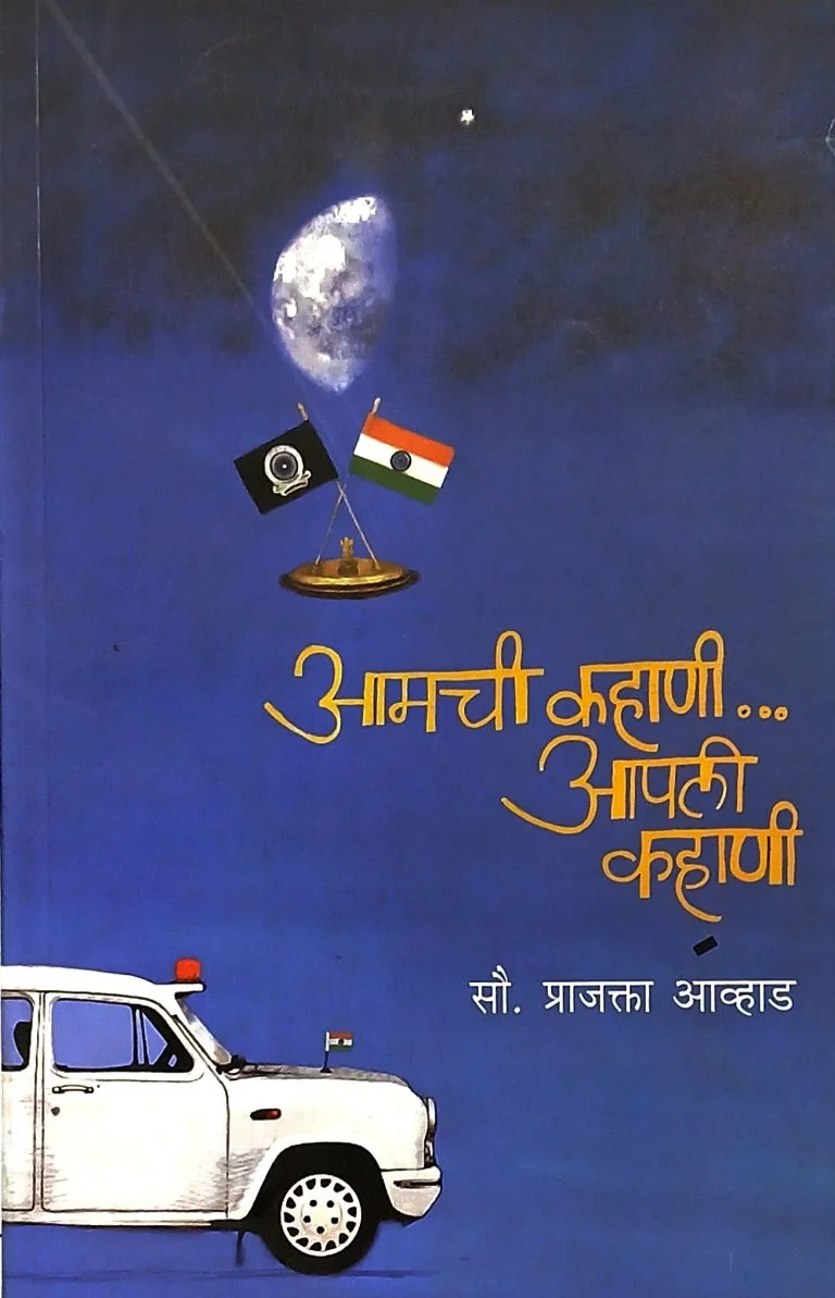 आमची कहाणी..आपली कहाणी
