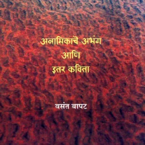 अनामिकाचे अभंग आणि इतर कविता