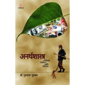 अनर्थशास्त्र