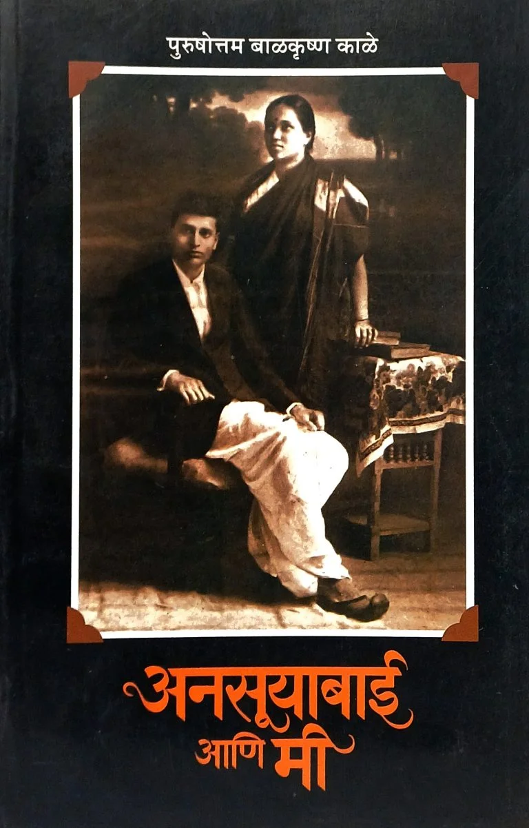 अनसूयाबाई आणि मी