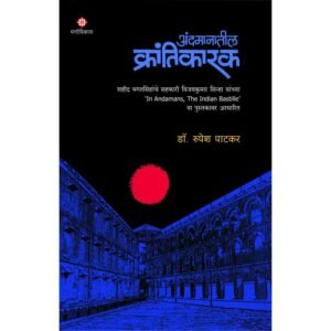 अंदमानातील क्रांतिकारक