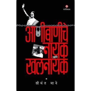आणीबाणीचे नायक आणि खलनायक