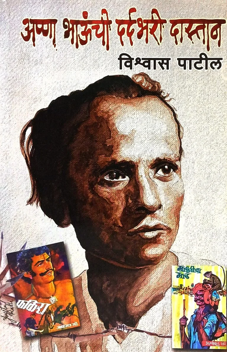 अण्णाभाऊंची दर्दभरी दास्तान