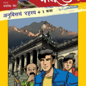 अनुबिसचं रहस्य आणि इतर ३ कथा