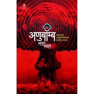अणुबॉम्ब : अणूपासून अणुबॉम्बपर्यंतचा थरारक प्रवास