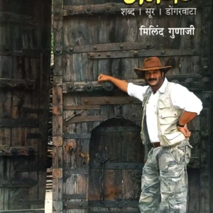 अनवट: शब्द,सूर,डोंगरवाटा