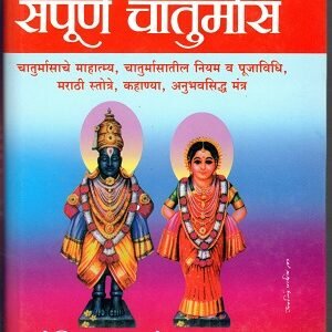 आपला संपूर्ण चातुर्मास