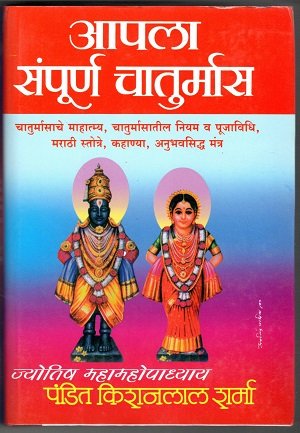 आपला संपूर्ण चातुर्मास