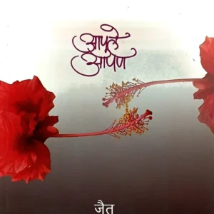आपुले आपण